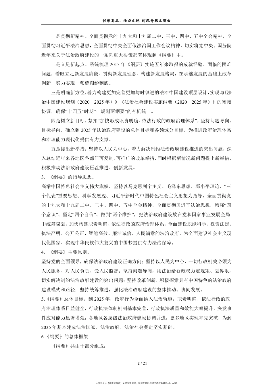 【 佳 彬 最 有 用 的 时 政 专 题 】 《 法 治 政 府 建 设 实 施 纲 要 》 推 进 依 法 治 国(2).pdf_第2页