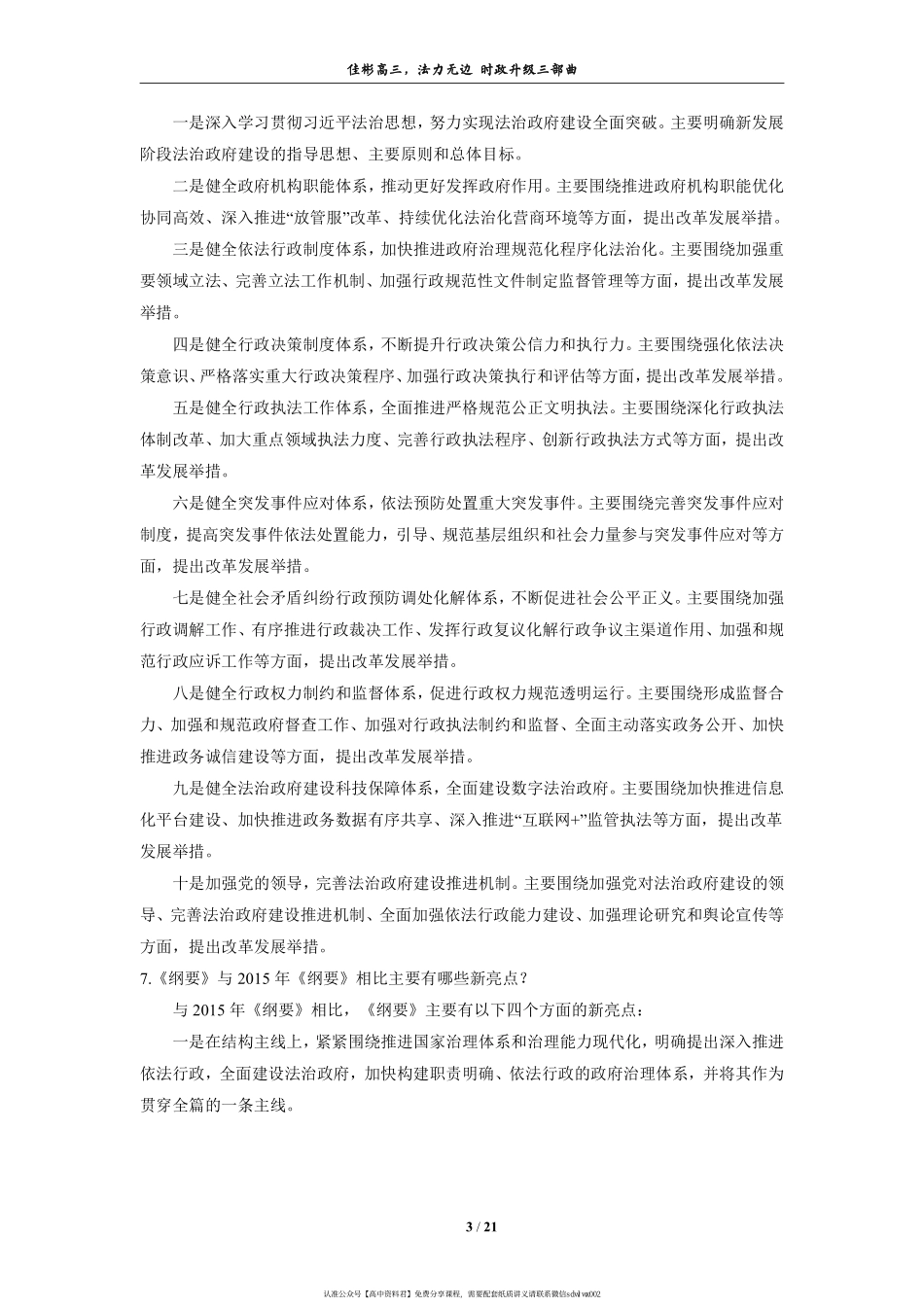 【 佳 彬 最 有 用 的 时 政 专 题 】 《 法 治 政 府 建 设 实 施 纲 要 》 推 进 依 法 治 国(2).pdf_第3页