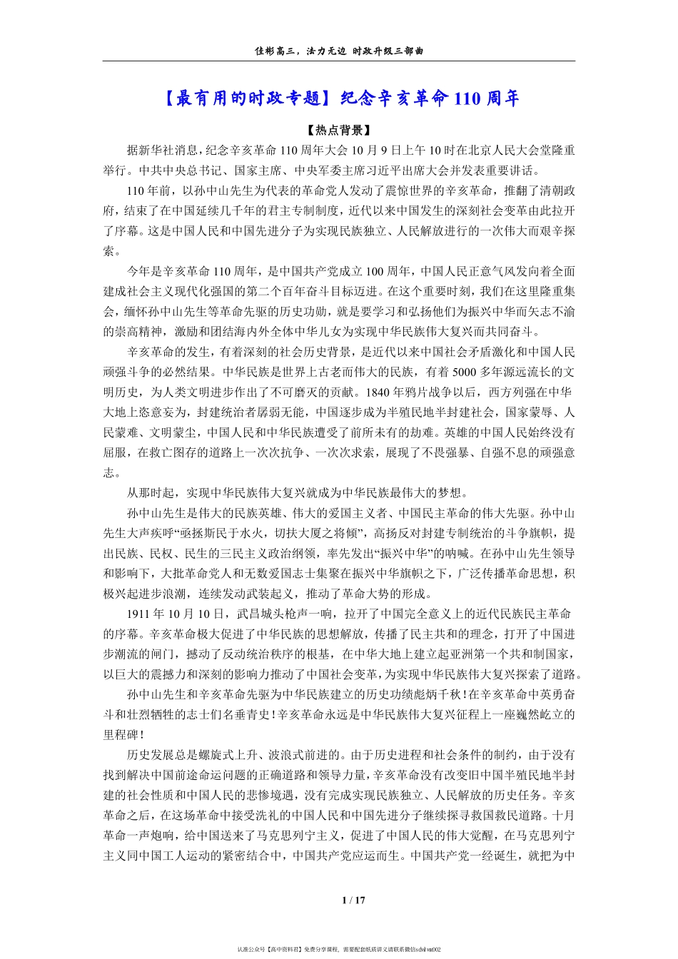 【 佳 彬 最 有 用 的 时 政 专 题 】 纪 念 辛 亥 革 命 1 1 0 周 年 (1).pdf_第1页