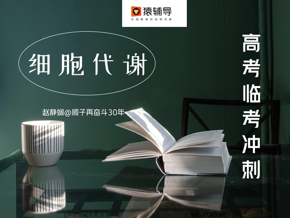 D_冲刺班-细胞代谢(1).pdf_第1页