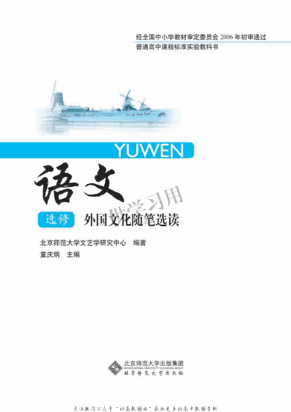 北师大版+高中语文+选修+外国文化随笔选读.pdf_第2页