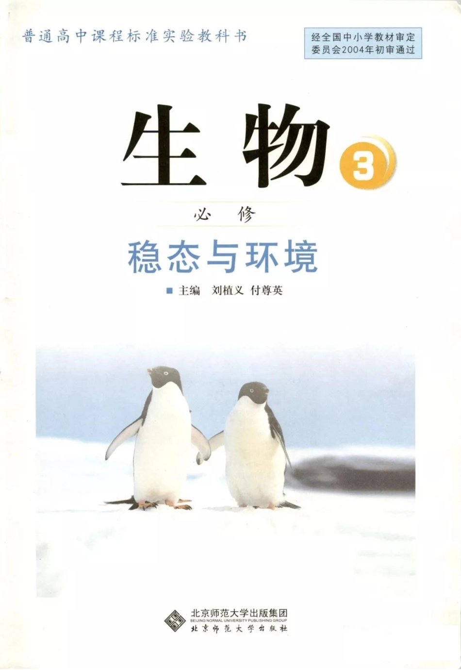 北师大版高中生物必修3电子课本(1).pdf_第2页