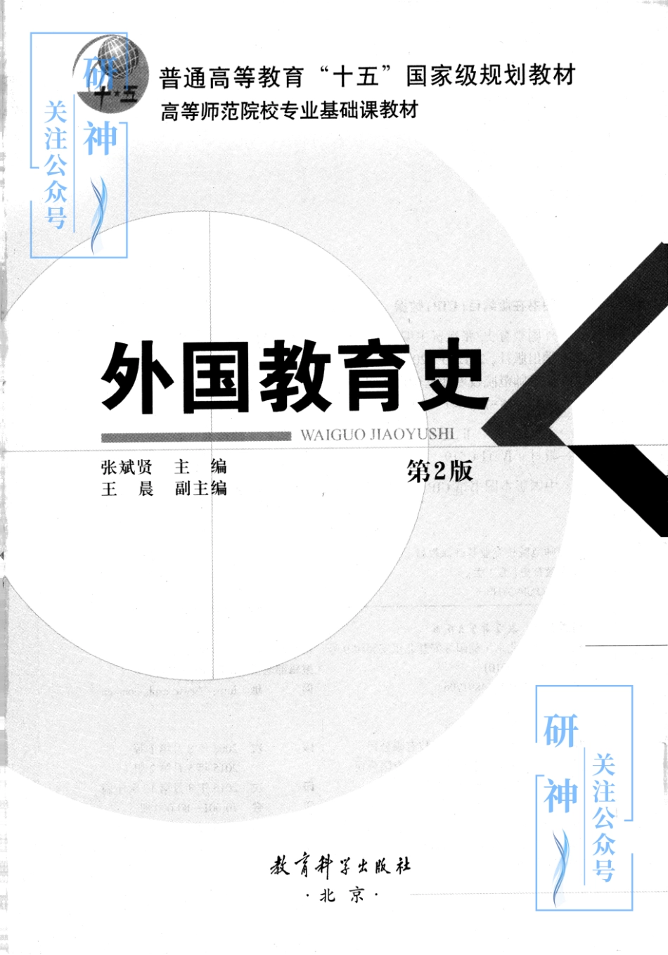 【20年11月03日 】2022年考研教育学333教材-（张斌贤）外国教育史-第二版.pdf_第1页
