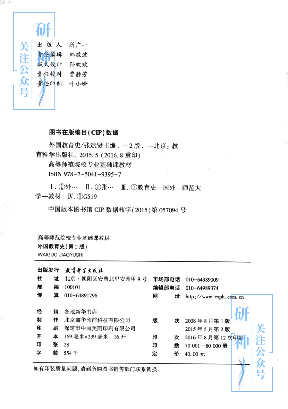 【20年11月03日 】2022年考研教育学333教材-（张斌贤）外国教育史-第二版.pdf_第2页