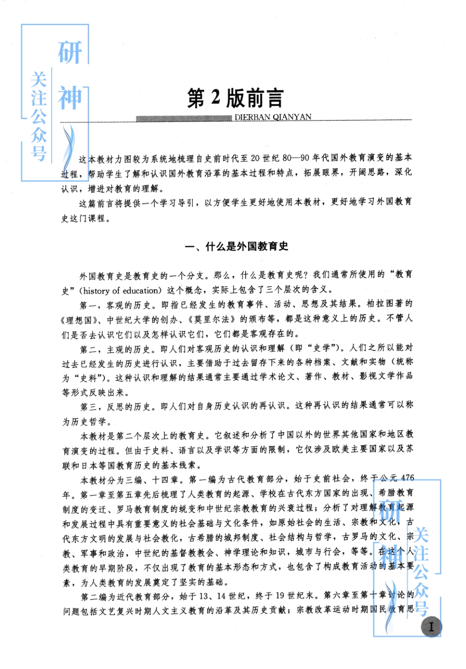 【20年11月03日 】2022年考研教育学333教材-（张斌贤）外国教育史-第二版.pdf_第3页