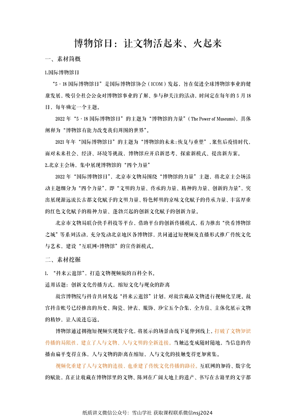 【2022年秋季热点素材】博物馆日：让文物活起来、火起来.pdf_第1页