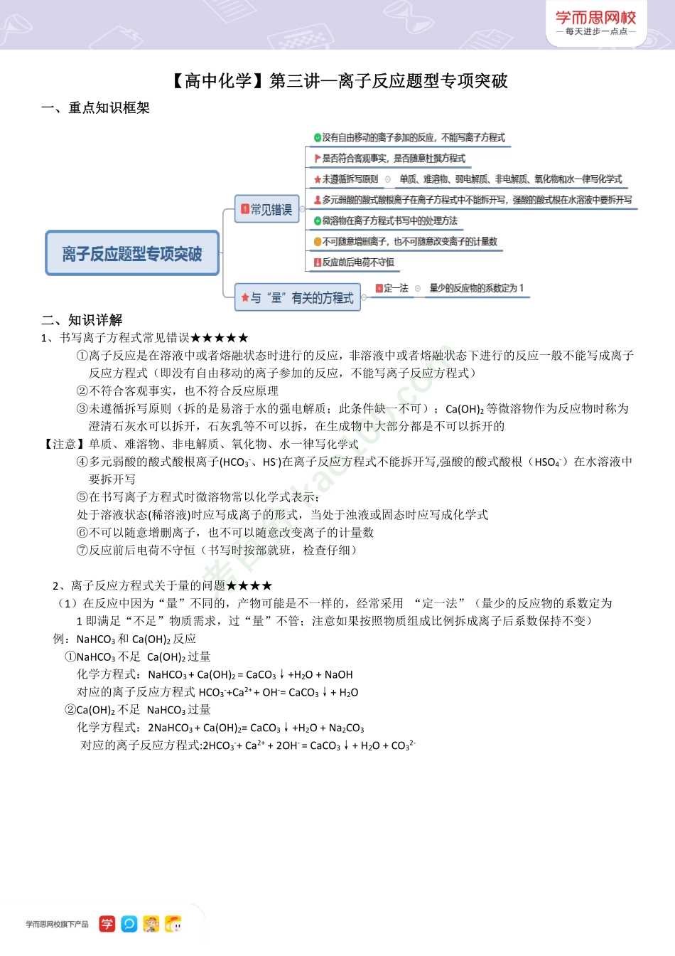 【高一新教材目标清北班】秋季总结第三讲离子反应题型专项突破.pdf_第1页
