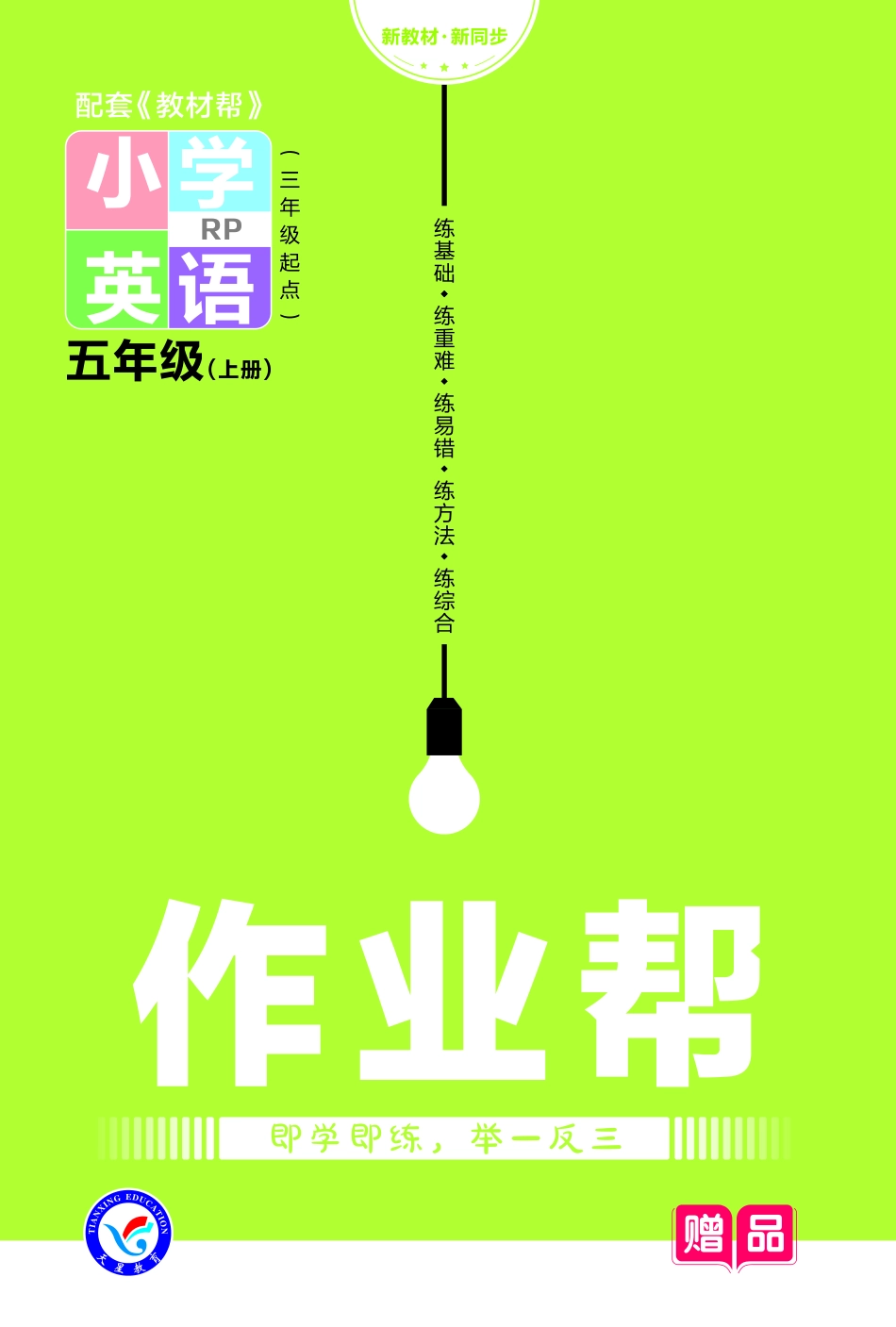 【关注：陪娃计划】英语人教PEP版5上2023版《教材帮》作业帮小册子-68818.pdf_第1页