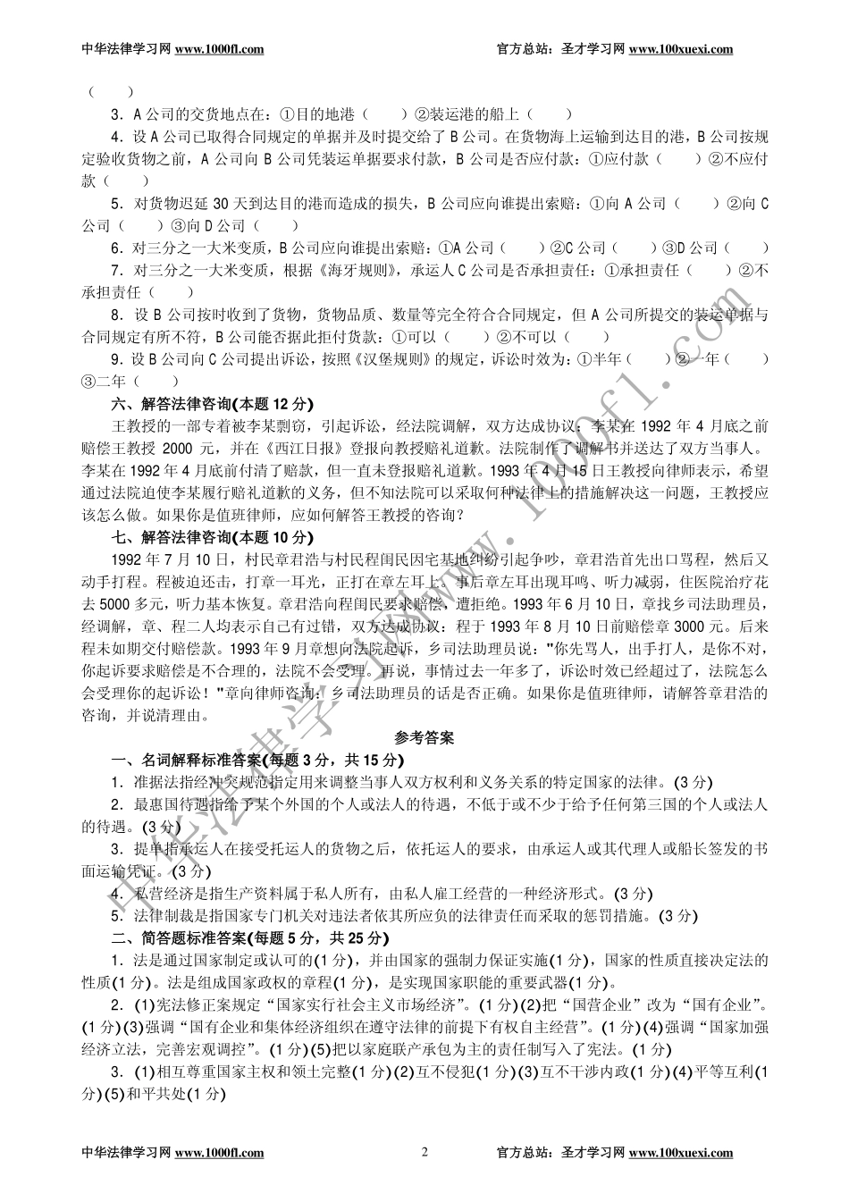 【真题】1993年全国律师资格考试试卷一及参考答案.pdf_第2页
