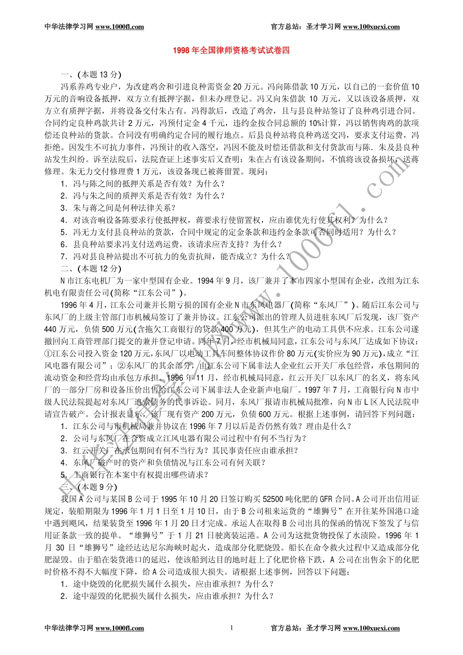 【真题】1998年全国律师资格考试试卷四及参考答案.pdf_第1页