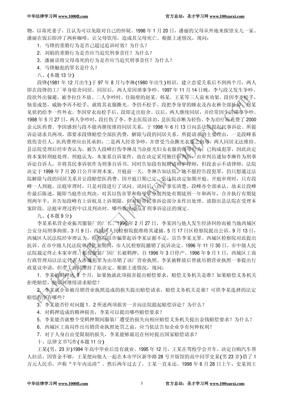 【真题】1998年全国律师资格考试试卷四及参考答案.pdf_第3页