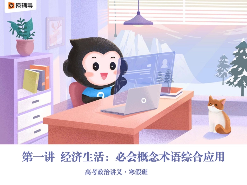 [ 课 件 ] 【 二 轮 复 习 （ 上 ） 】 经 济 生 活 ： 核 心 概 念 术 语 综 合 应 用.pdf_第1页