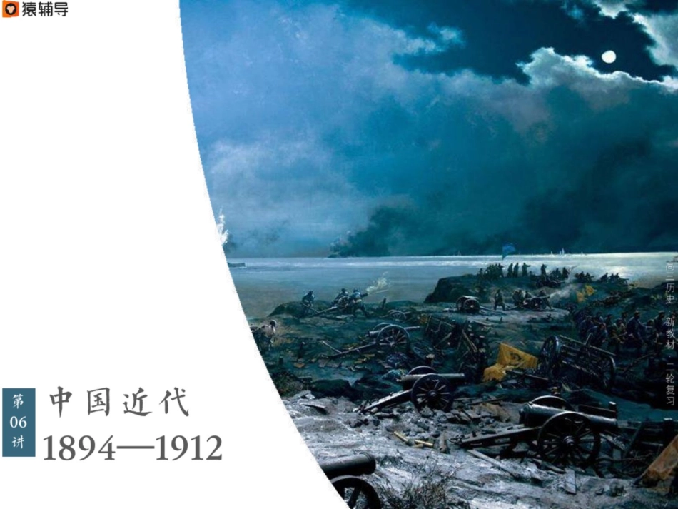 [ 课 件 ] 【 二 轮 复 习 （ 上 ） 】 新 教 材 整 合 ： 中 国 近 代 考 点 考 法 与 解 题 技 巧 （ 1 8 9 4 — 1 9 1 2 ） .pdf_第1页
