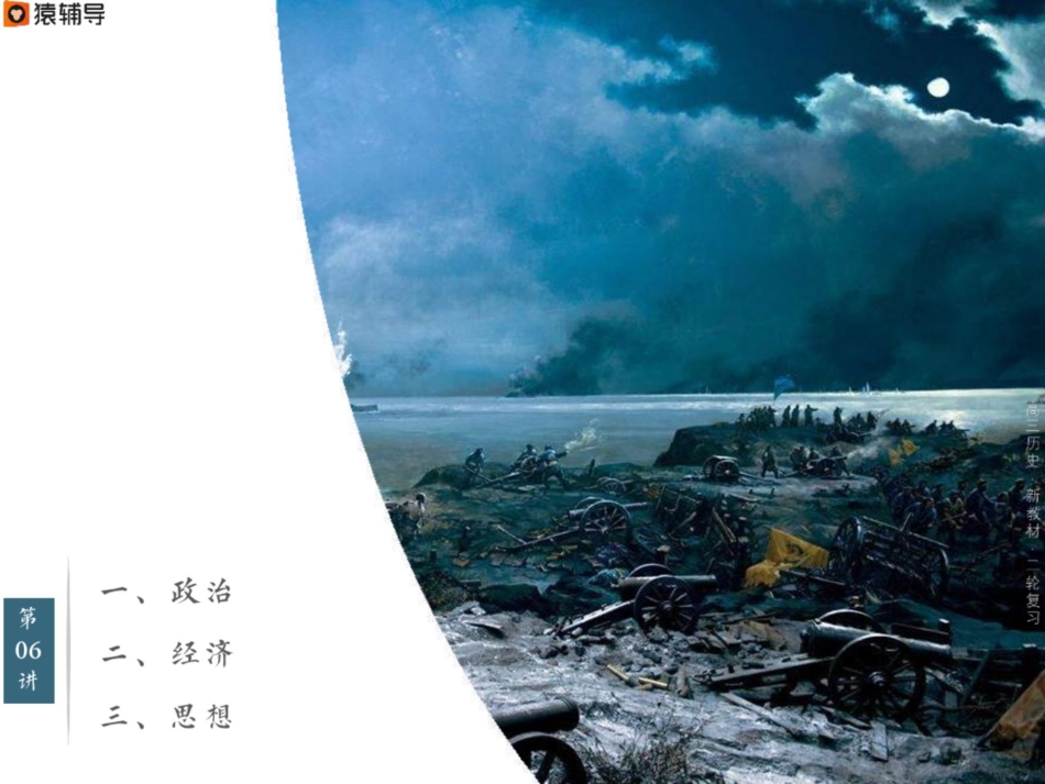 [ 课 件 ] 【 二 轮 复 习 （ 上 ） 】 新 教 材 整 合 ： 中 国 近 代 考 点 考 法 与 解 题 技 巧 （ 1 8 9 4 — 1 9 1 2 ） .pdf_第2页