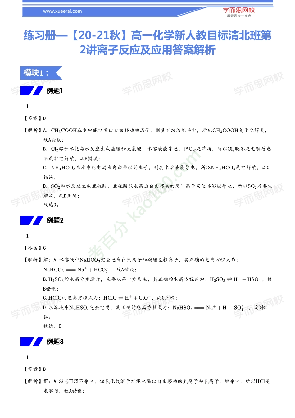 113322_练习册—【20-21秋】高一化学新人教目标清北班第2讲离子反应及应用.pdf_第1页