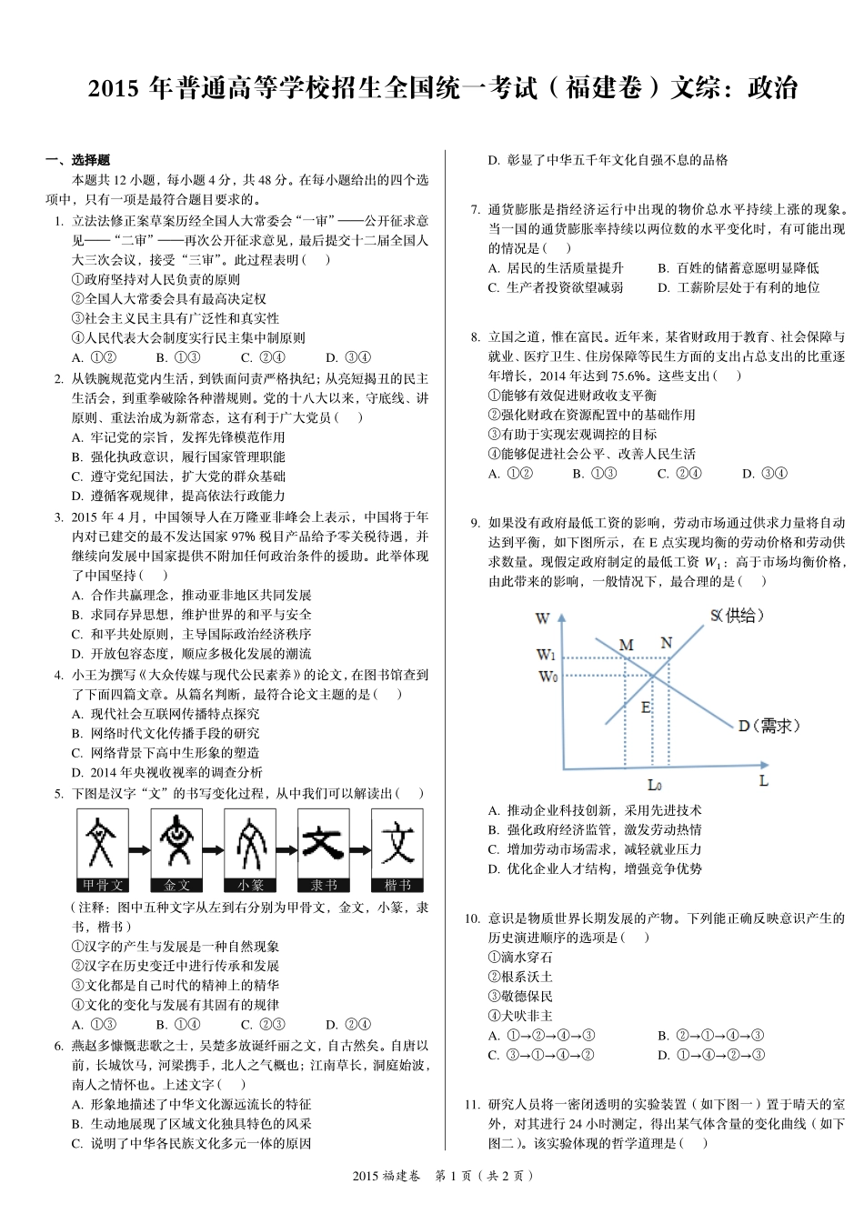 2 0 1 5 年 普 通 高 等 学 校 招 生 全 国 统 一 考 试 （ 福 建 卷 ） ： 政 治 .pdf_第1页