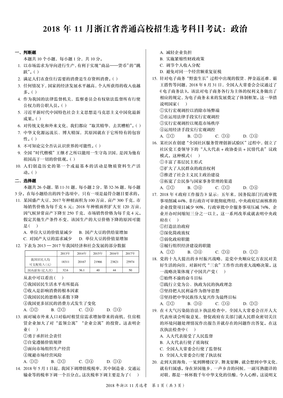 2 0 1 8 年 1 1 月 浙 江 省 普 通 高 校 招 生 选 考 科 目 考 试 ： 政 治.pdf_第1页