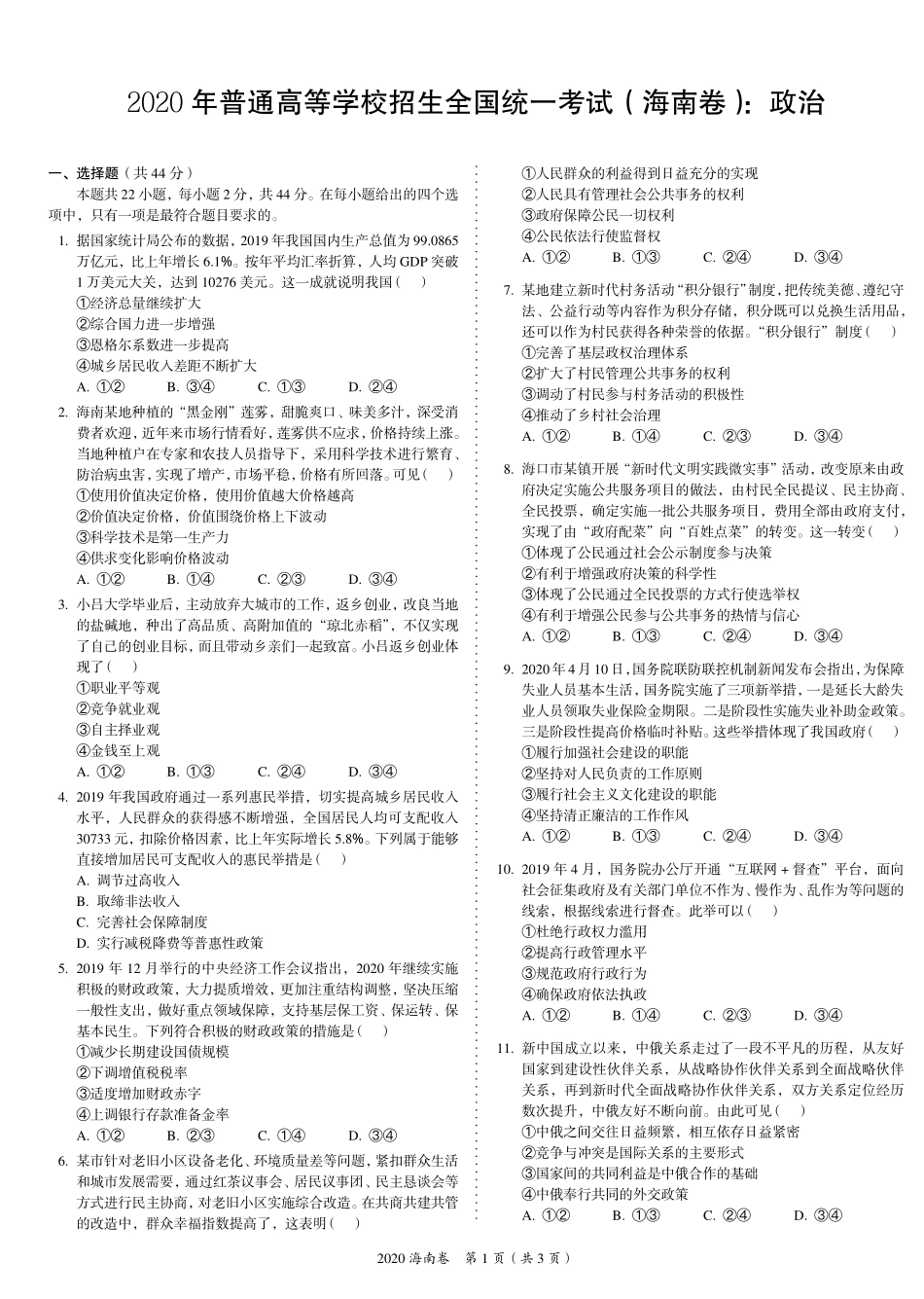2 0 2 0 年 普 通 高 等 学 校 招 生 全 国 统 一 考 试 （ 海 南 卷 ） ： 政 治 .pdf_第1页