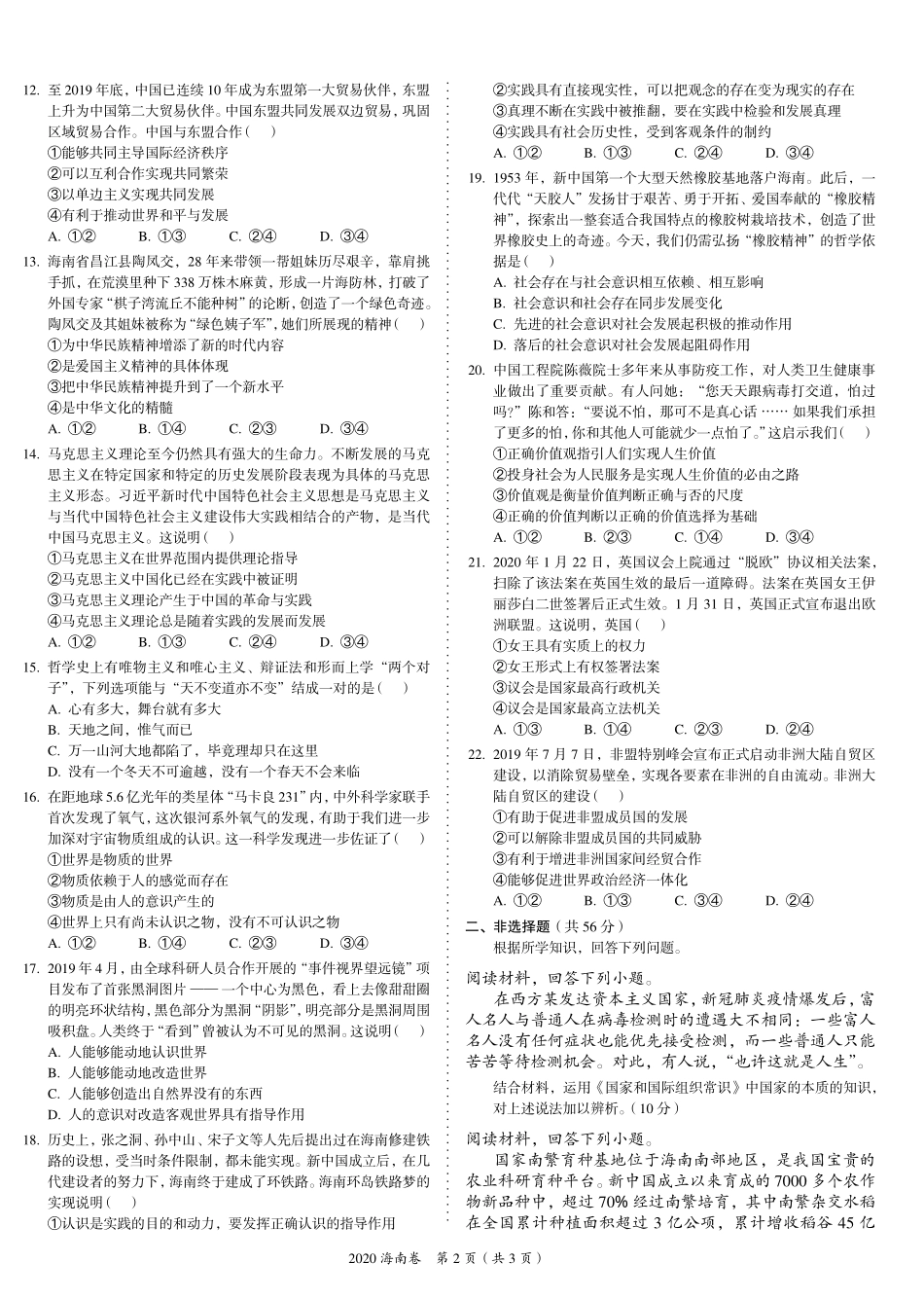 2 0 2 0 年 普 通 高 等 学 校 招 生 全 国 统 一 考 试 （ 海 南 卷 ） ： 政 治 .pdf_第2页
