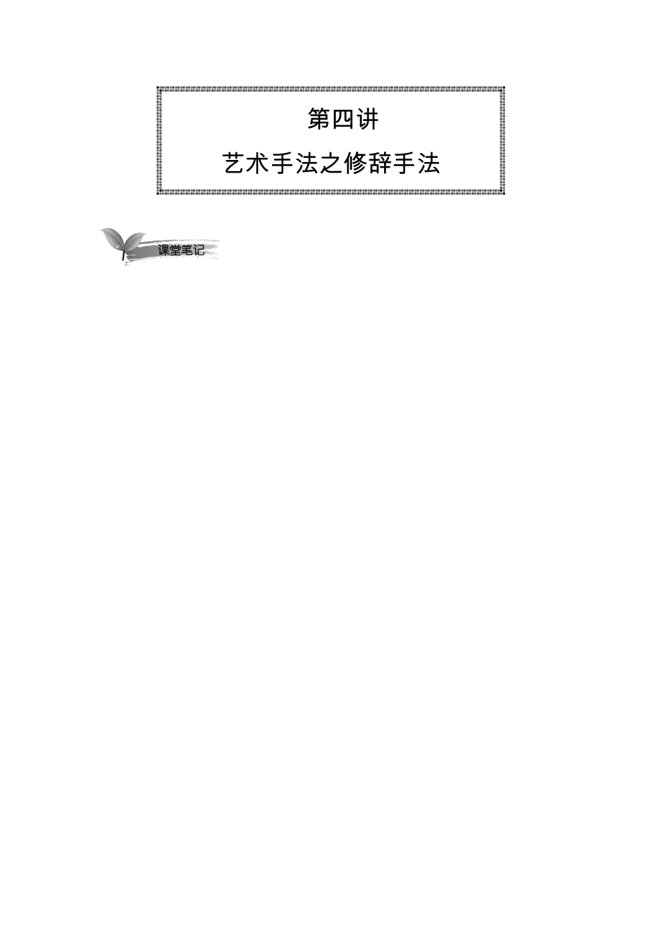 04 艺术手法之修辞手法(1)【千年教育1000n.com】.pdf_第1页
