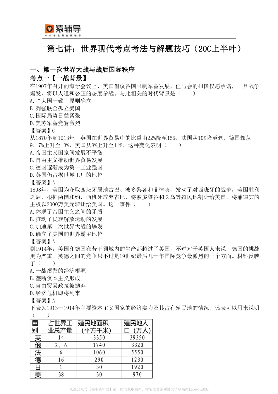 7_【考点练习—有答案版】世界现代史（20C上）.pdf_第1页