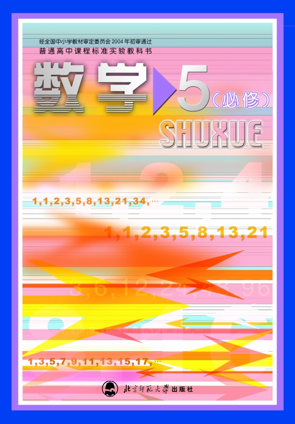 北师大高中数学必修5(2).pdf_第1页