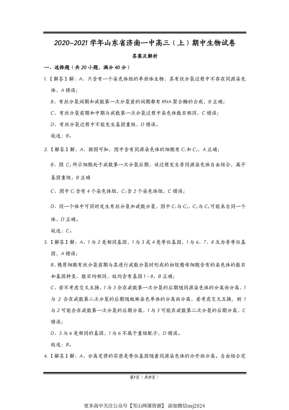 2020-2021学年山东省济南一中高三（上）期中生物试卷-答案及解析.pdf_第1页