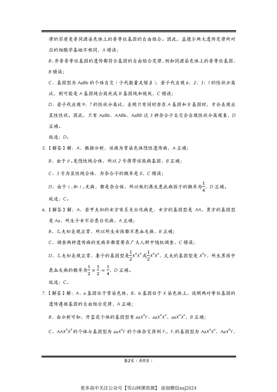 2020-2021学年山东省济南一中高三（上）期中生物试卷-答案及解析.pdf_第2页