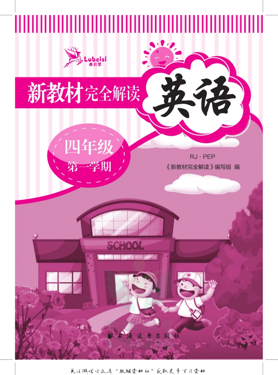 《新教材完全解读》四年级上册英语人教PEP版.pdf_第2页