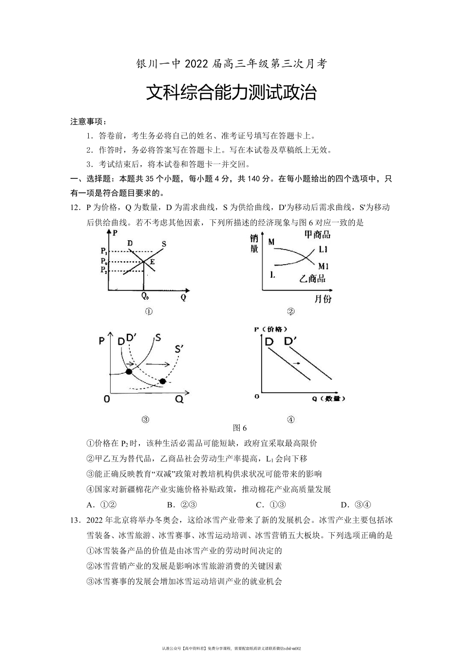 【 1 2 】 宁 夏 银 川 一 中 2 0 2 1 - 2 0 2 2 学 年 高 三 上 学 期 第 三 次 月 考 文 科 综 合 政 治 试 题 .pdf_第1页