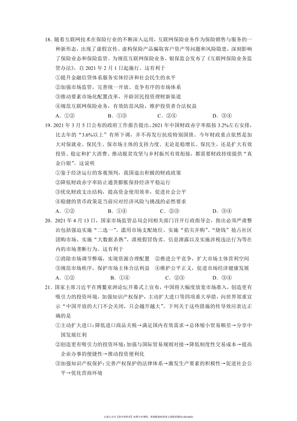 【 1 2 】 宁 夏 银 川 一 中 2 0 2 1 - 2 0 2 2 学 年 高 三 上 学 期 第 三 次 月 考 文 科 综 合 政 治 试 题 .pdf_第3页