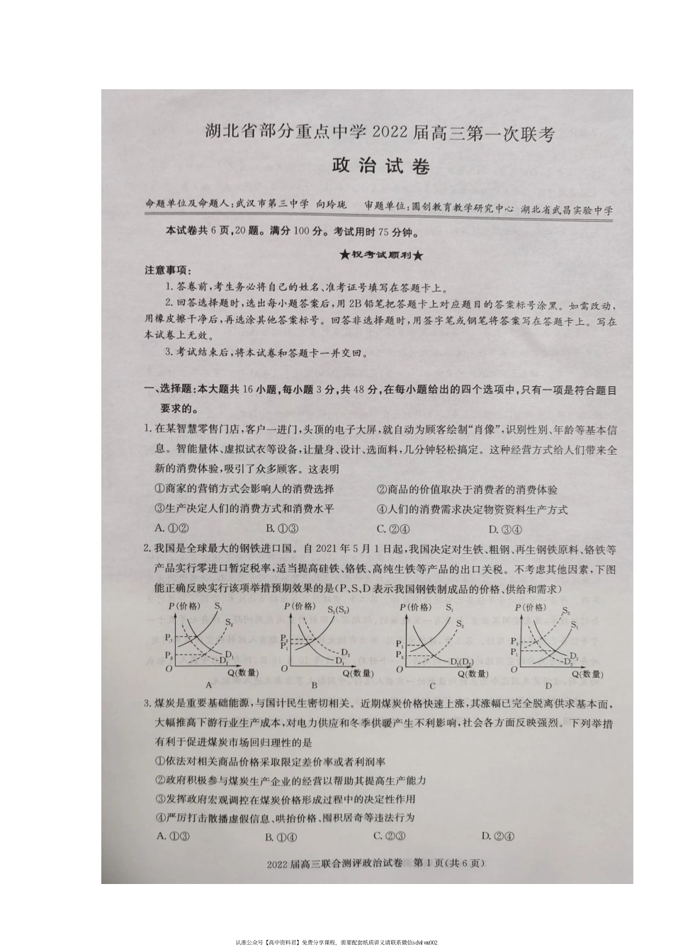 【 1 9 】 湖 北 省 部 分 重 点 中 学 2 0 2 1 - 2 0 2 2 学 年 高 三 上 学 期 期 中 第 一 次 联 考 政 治 试 题(1).pdf_第1页