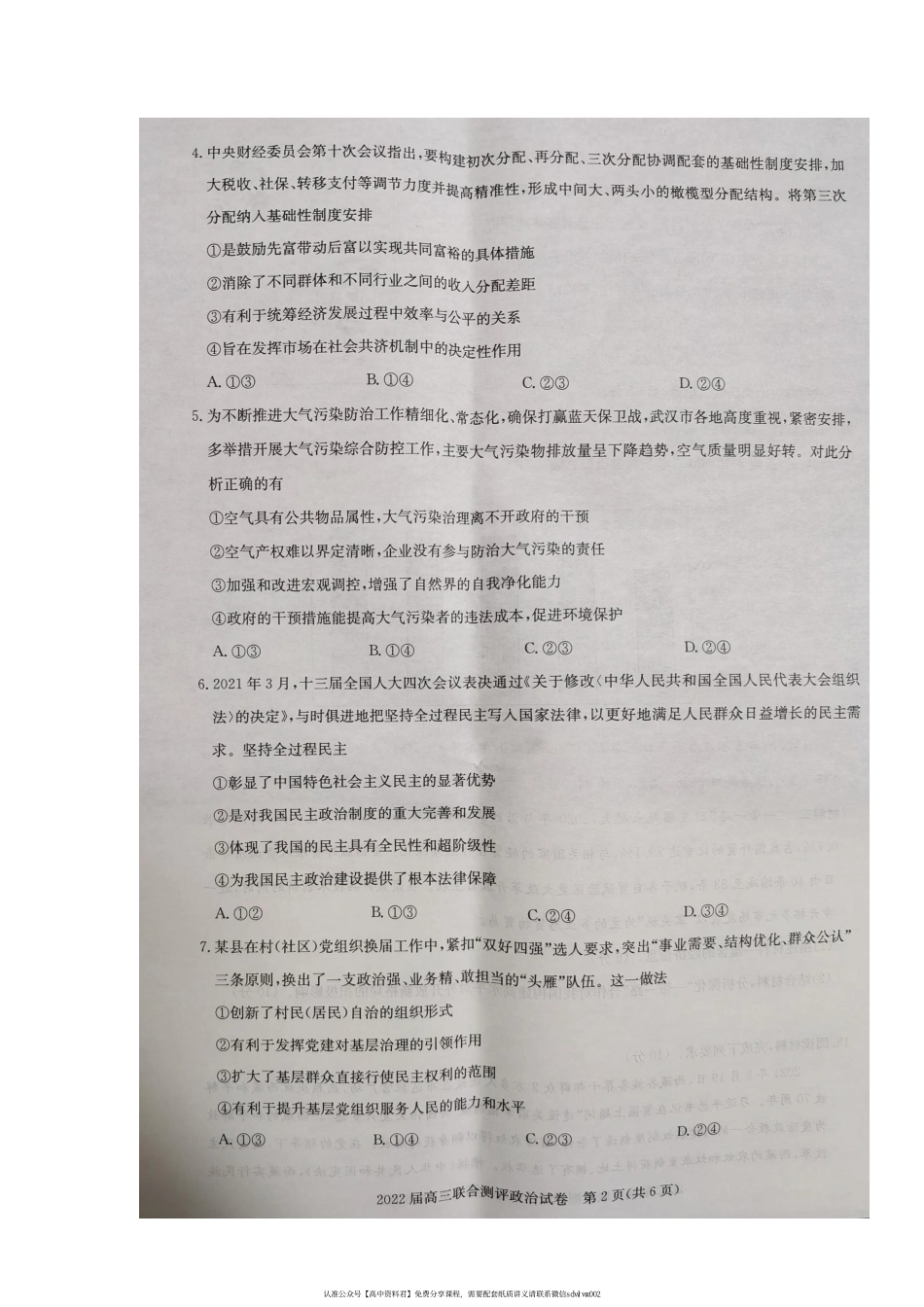 【 1 9 】 湖 北 省 部 分 重 点 中 学 2 0 2 1 - 2 0 2 2 学 年 高 三 上 学 期 期 中 第 一 次 联 考 政 治 试 题(1).pdf_第2页