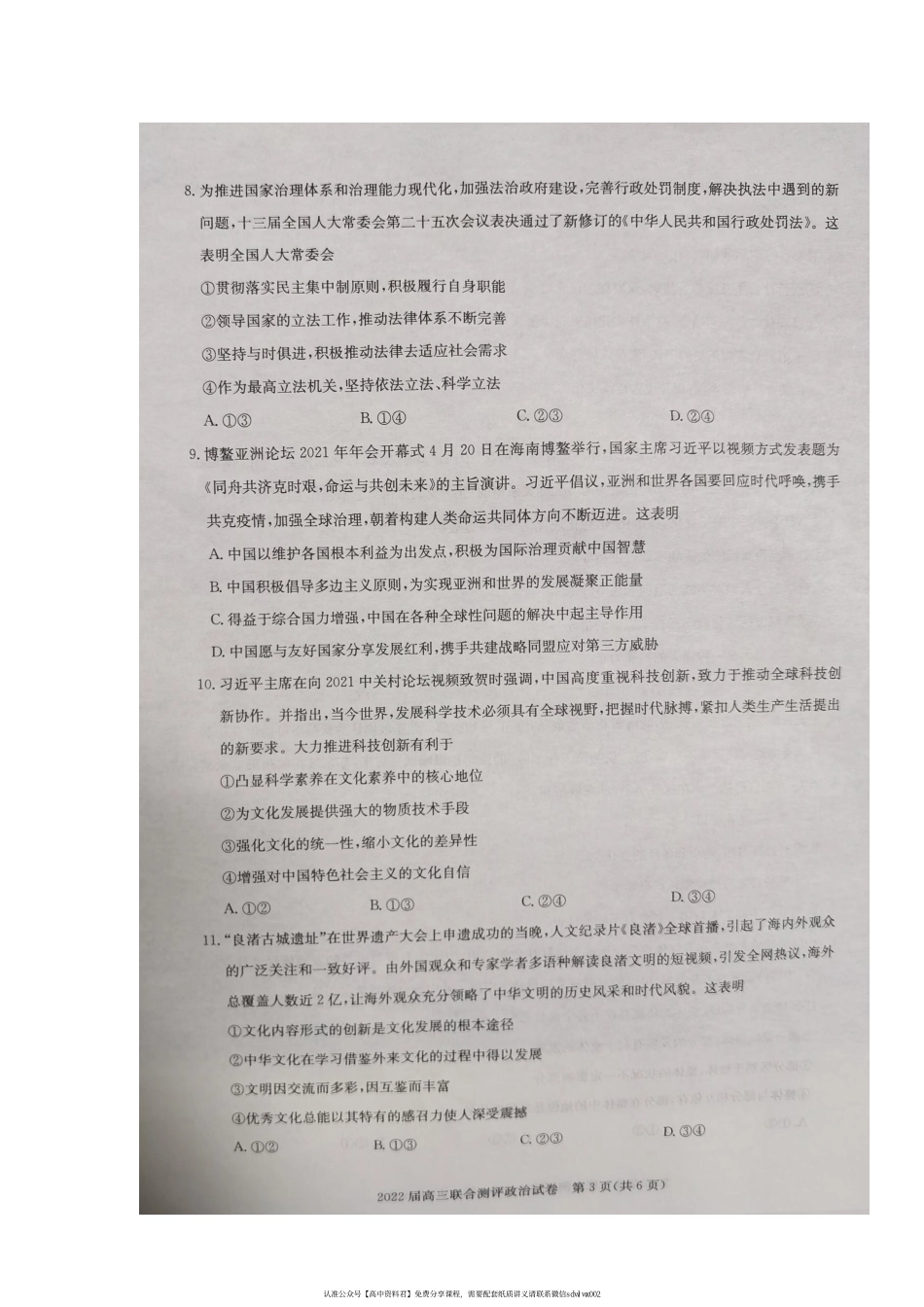 【 1 9 】 湖 北 省 部 分 重 点 中 学 2 0 2 1 - 2 0 2 2 学 年 高 三 上 学 期 期 中 第 一 次 联 考 政 治 试 题(1).pdf_第3页