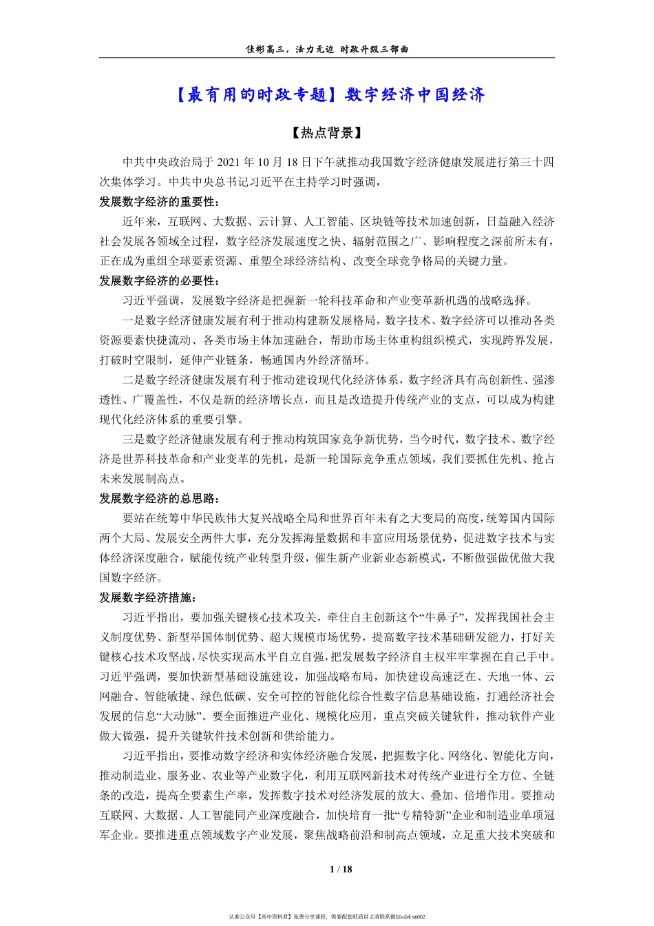 【 佳 彬 最 有 用 的 时 政 专 题 】 数 字 经 济  数 字 中 国 (1).pdf_第1页