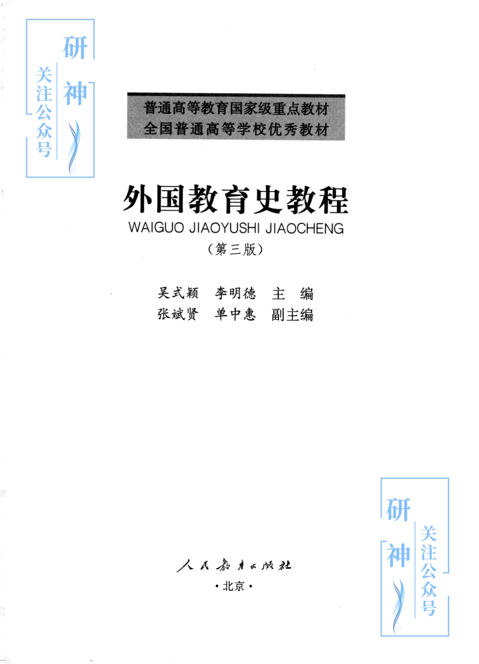 【20年10月30日】2022年考研教育学333教材-（吴式颖）外国教育史程-第三版.pdf_第1页