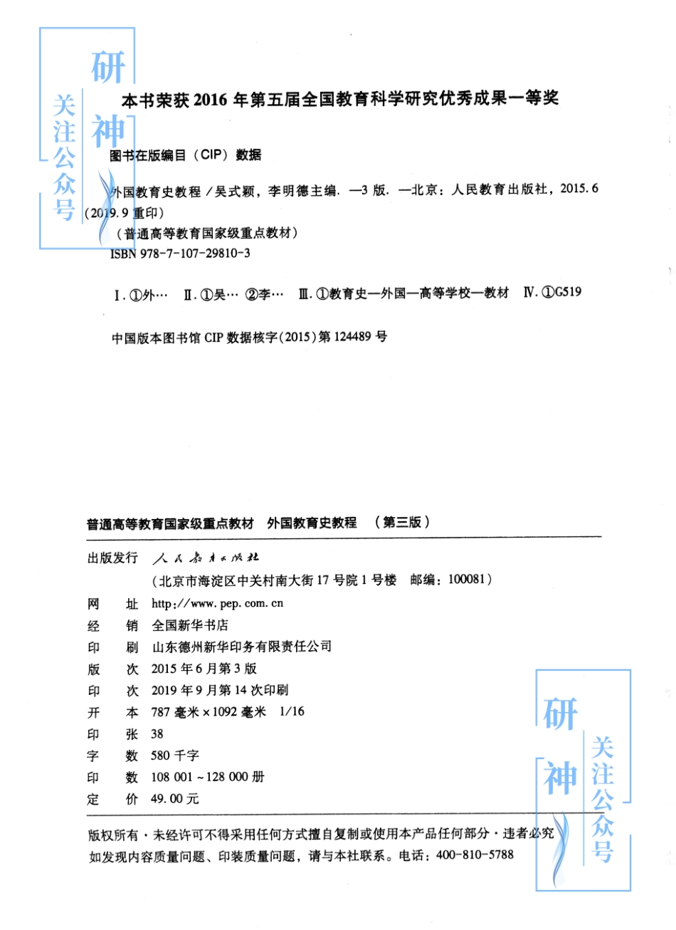 【20年10月30日】2022年考研教育学333教材-（吴式颖）外国教育史程-第三版.pdf_第2页