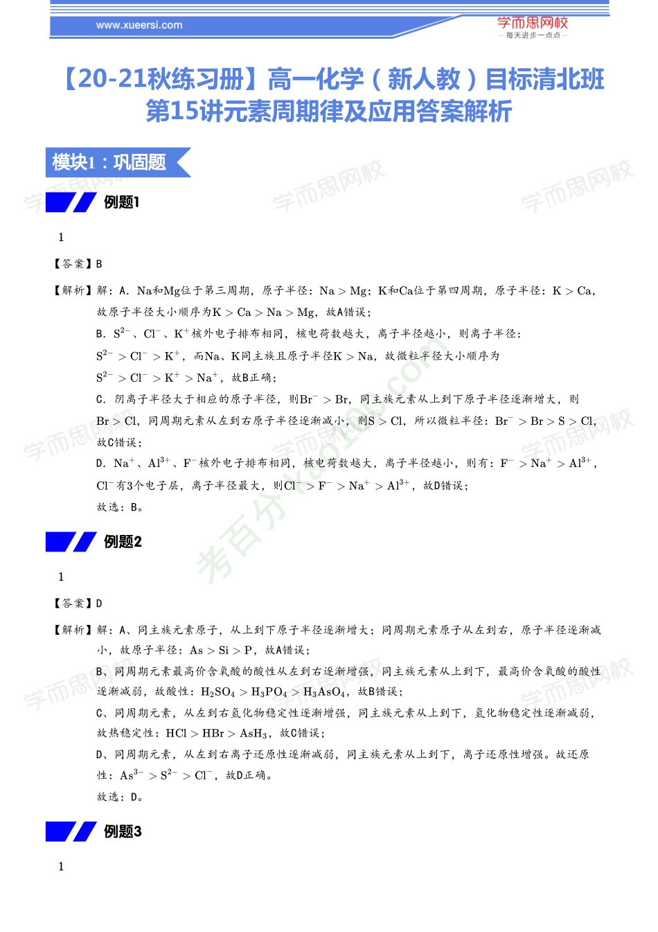 【20秋下练习册答案】高一化学（新人教）目标清北班15.pdf_第1页