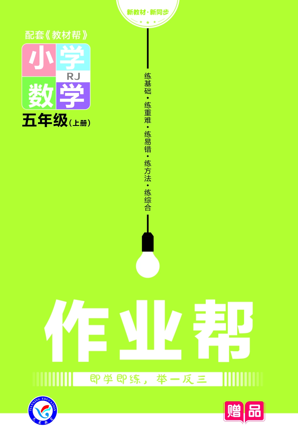 【关注：陪娃计划】数学人教5上2023版《教材帮》作业帮小册子-68784.pdf_第1页