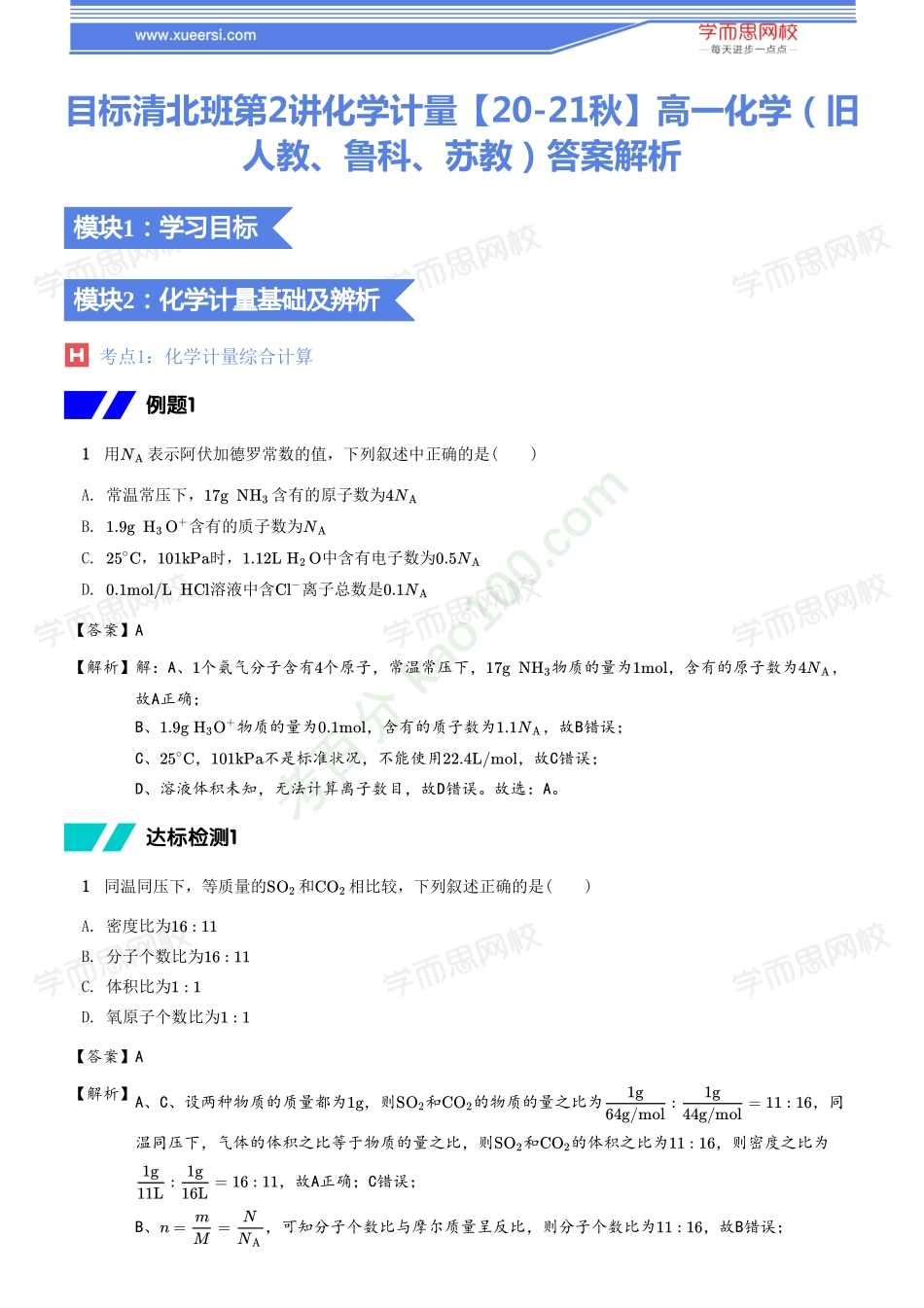 【讲义答案】目标清北班第8讲化学计量【20-21秋】高一化.pdf_第1页