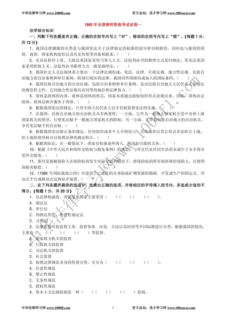 【真题】1995年全国律师资格考试试卷一及参考答案.pdf_第1页