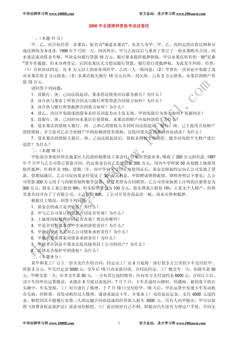【真题】2000年全国律师资格考试试卷四及参考答案.pdf_第1页