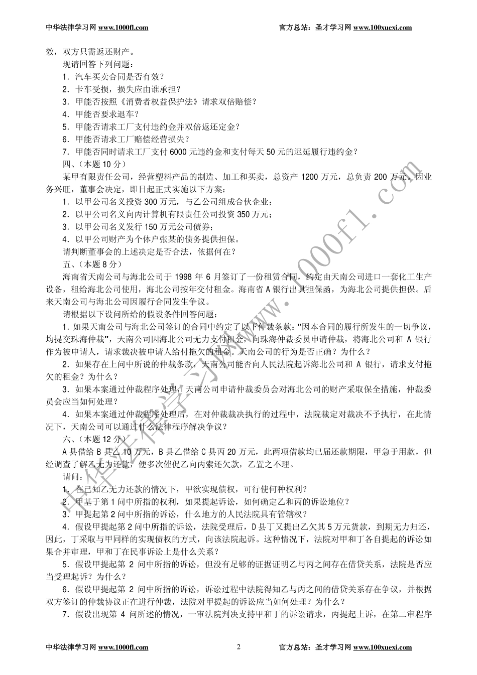 【真题】2000年全国律师资格考试试卷四及参考答案.pdf_第2页