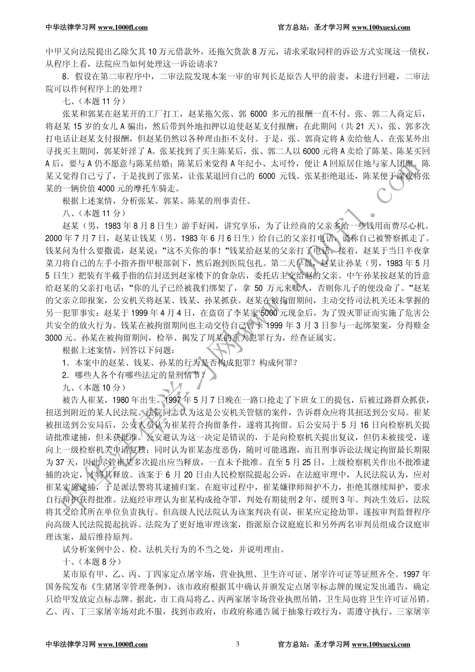 【真题】2000年全国律师资格考试试卷四及参考答案.pdf_第3页