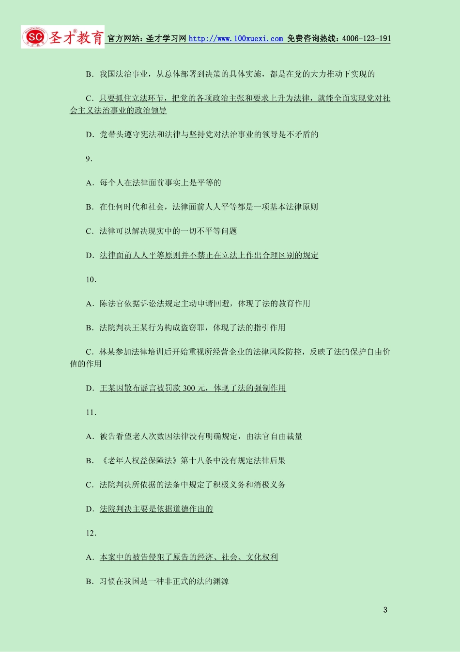 【真题】2014年国家司法考试《卷一》参考答案（完整版）.pdf_第3页