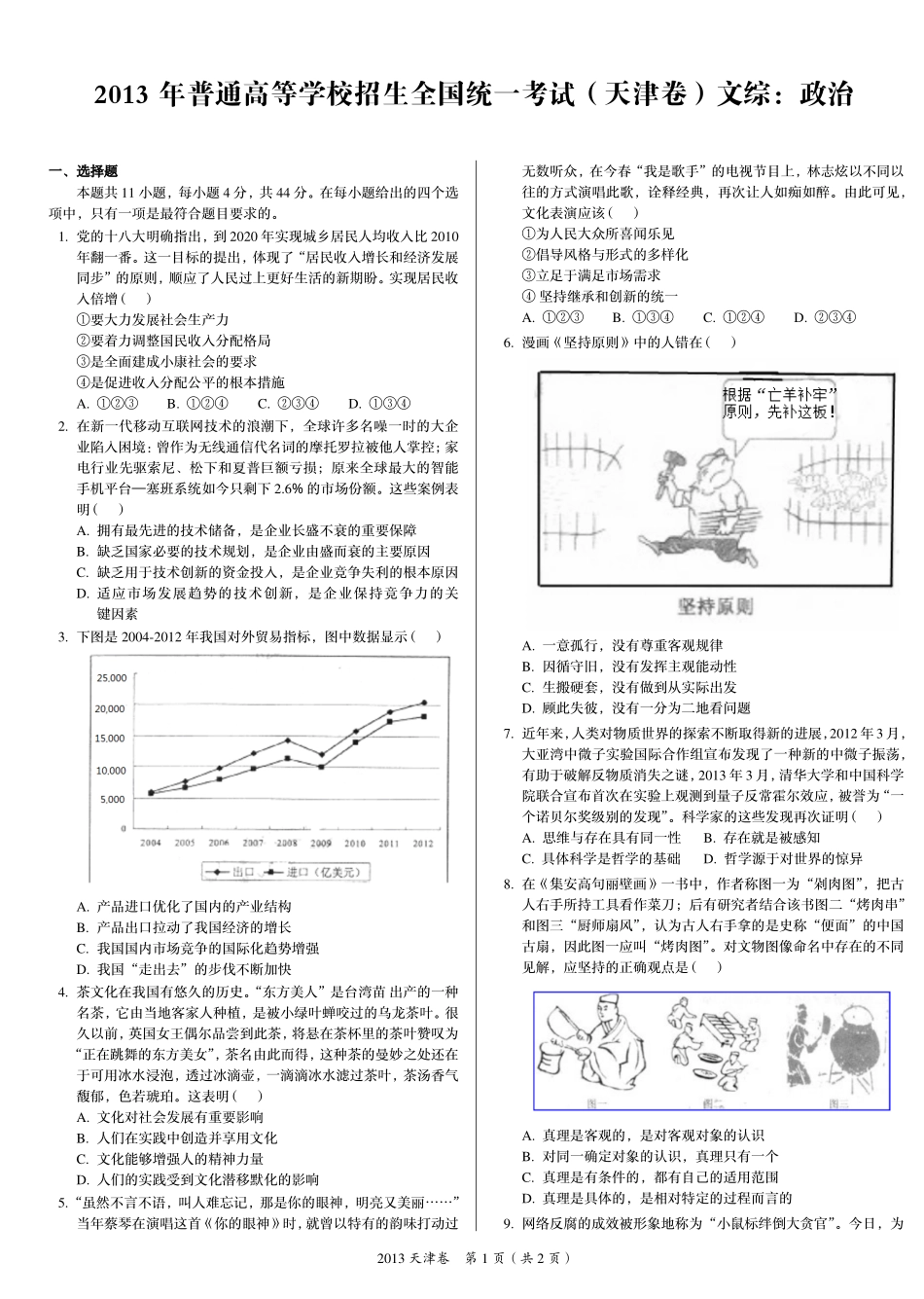 2 0 1 3 年 普 通 高 等 学 校 招 生 全 国 统 一 考 试 （ 天 津 卷 ） ： 政 治 .pdf_第1页