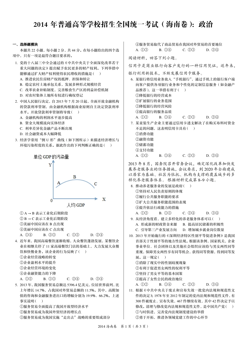 2 0 1 4 年 普 通 高 等 学 校 招 生 全 国 统 一 考 试 （ 海 南 卷 ） ： 政 治 .pdf_第1页