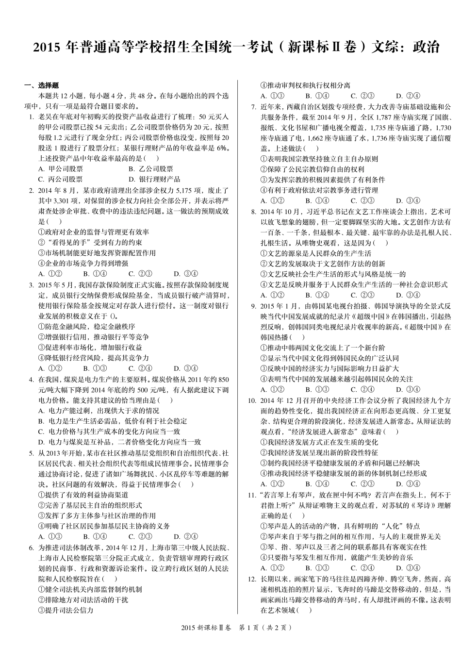2 0 1 5 年 普 通 高 等 学 校 招 生 全 国 统 一 考 试 （ 新 课 标 Ⅱ 卷 ） ： 政 治 .pdf_第1页