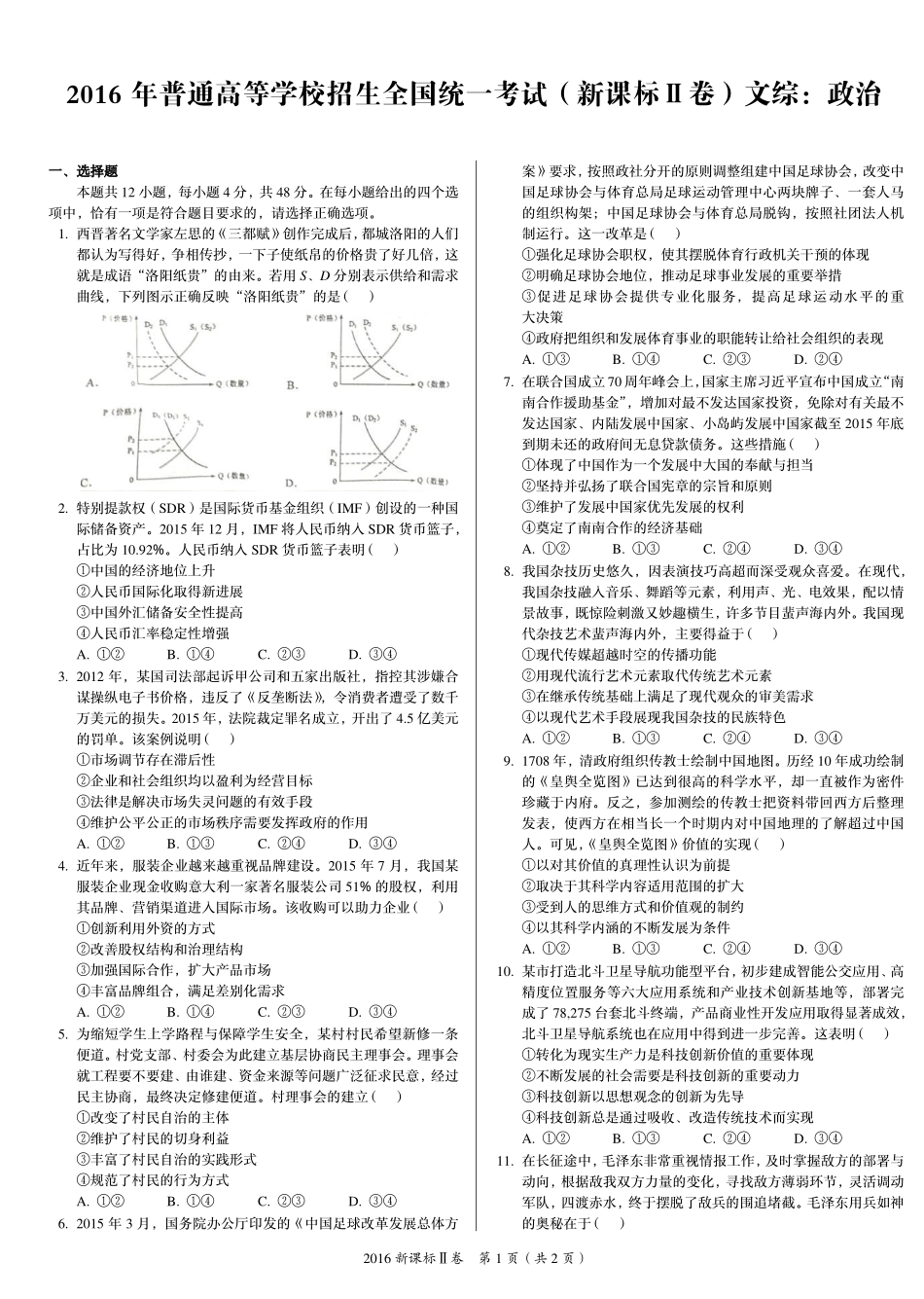 2 0 1 6 年 普 通 高 等 学 校 招 生 全 国 统 一 考 试 （ 新 课 标 Ⅱ 卷 ） 文 综 ： 政 治 .pdf_第1页