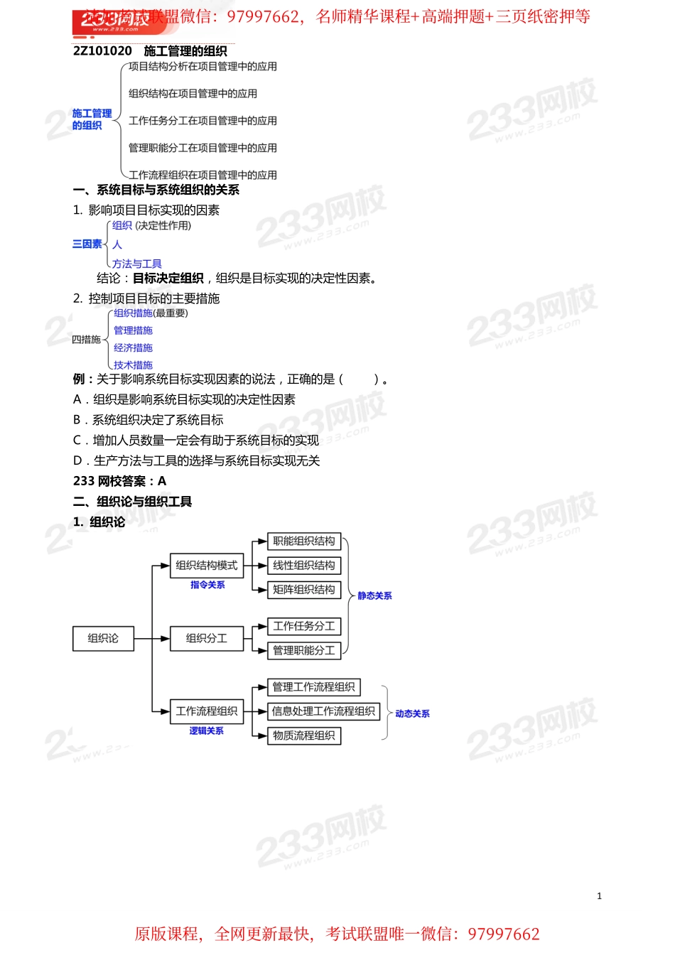 03龙炎飞-2020二级建造师-施工管理-教材精讲班-2Z101020 施工管理的组织-1.pdf_第1页